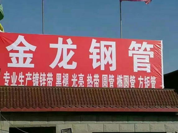 金龍鋼管大門(mén)廣告牌
